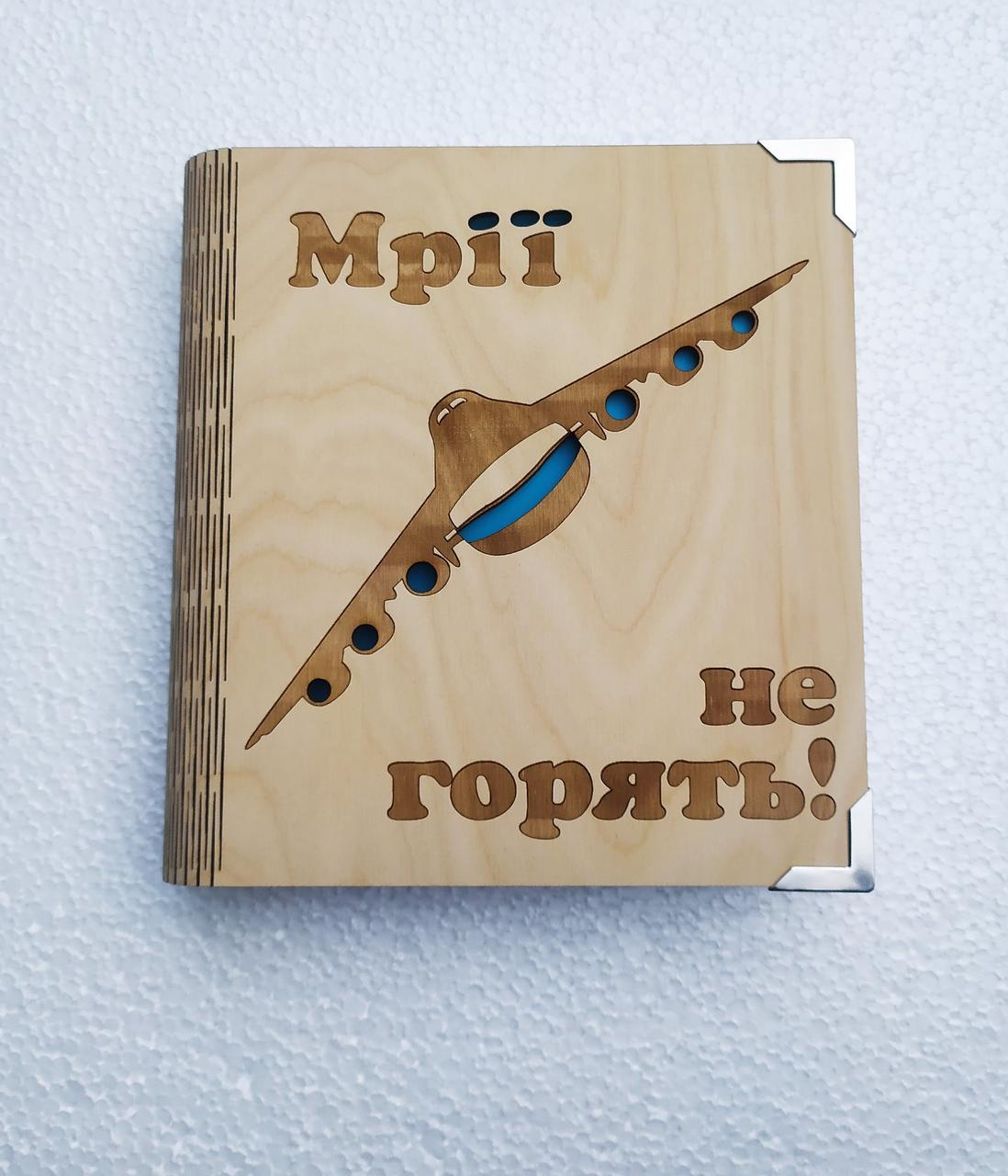 Блокнот деревянный Мечты не горят на сплошной обложке с ручкой/сменные листки (1630101440)
