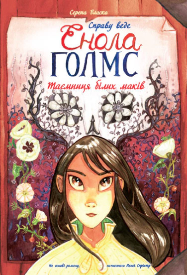 Книга Серена Бласко «Справу веде Енола Голмс. Таємниця білих маків. Книга 3» 9786170960931