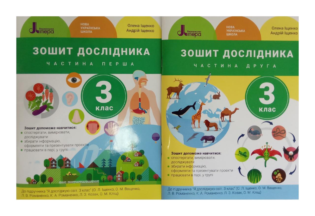 Зошит дослідника до підручника Іщенко О.Л., Ващенко О.М. "Я досліджую світ" 2 томи