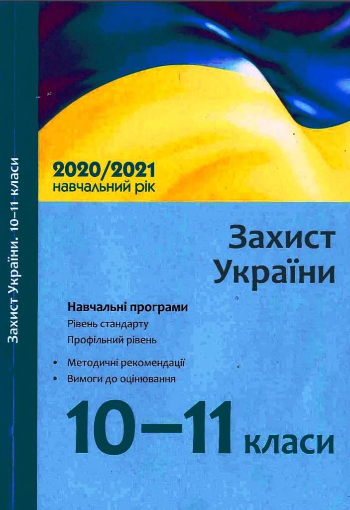 Программа Защита Украины 10-11 классы уровень стандарта/профильный уровень