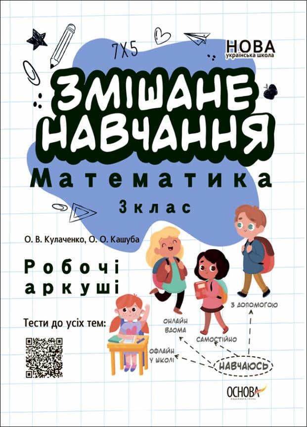 Учебник НУШ Смешанная учеба. Математика. 3 класс. Рабочие листы НУШ0170 (9786170039286)