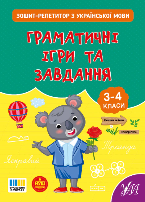 Книга Світлана Сіліч "Зошит-репетитор з української мови. 3-4 класи. Граматичні ігри та завдання" 9786175444672