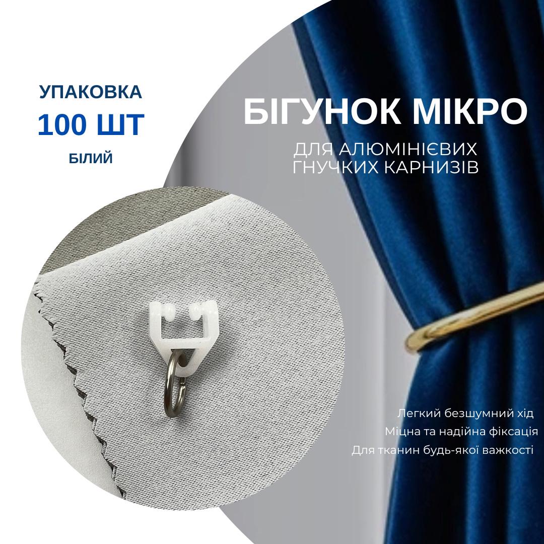 Бігунки Мікро Quadrum для профільних карнизів 100 шт. Білий - фото 7 Бігунки Мікро Quadrum для профільних карнизів 100 шт. Білий - фото 7