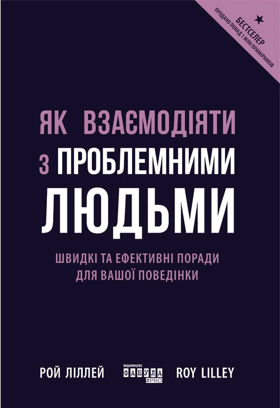 Книга Рой Лиллей "Как взаимодействовать с проблемными людьми" 9786170961112