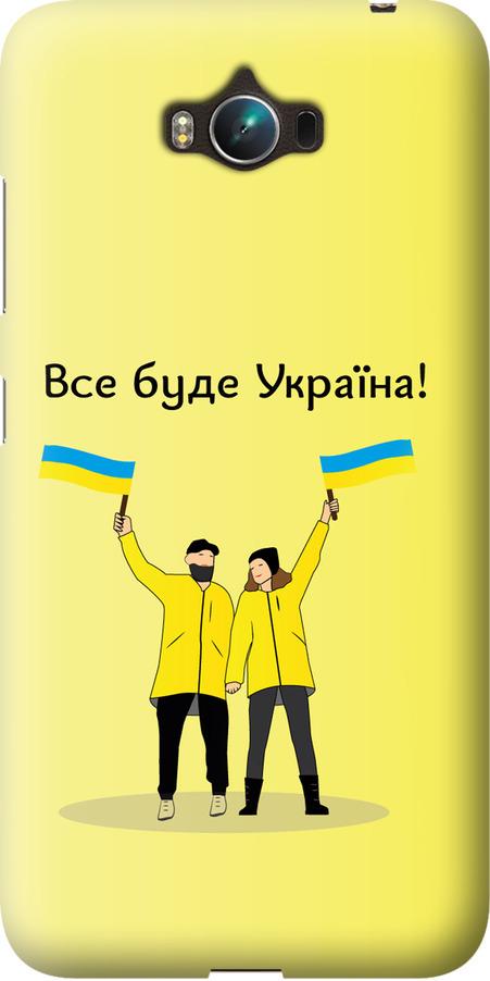 Чехол на Asus ZenFone Max ZC550KL Все будет Украина (5235u-271-42517)