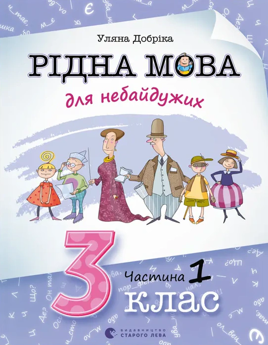 Книга "Рідна мова для небайдужих: 3 клас. Частина 1" Уляна Добріка 9789664482049 Книга "Рідна мова для небайдужих: 3 клас. Частина 1" Уляна Добріка 9789664482049
