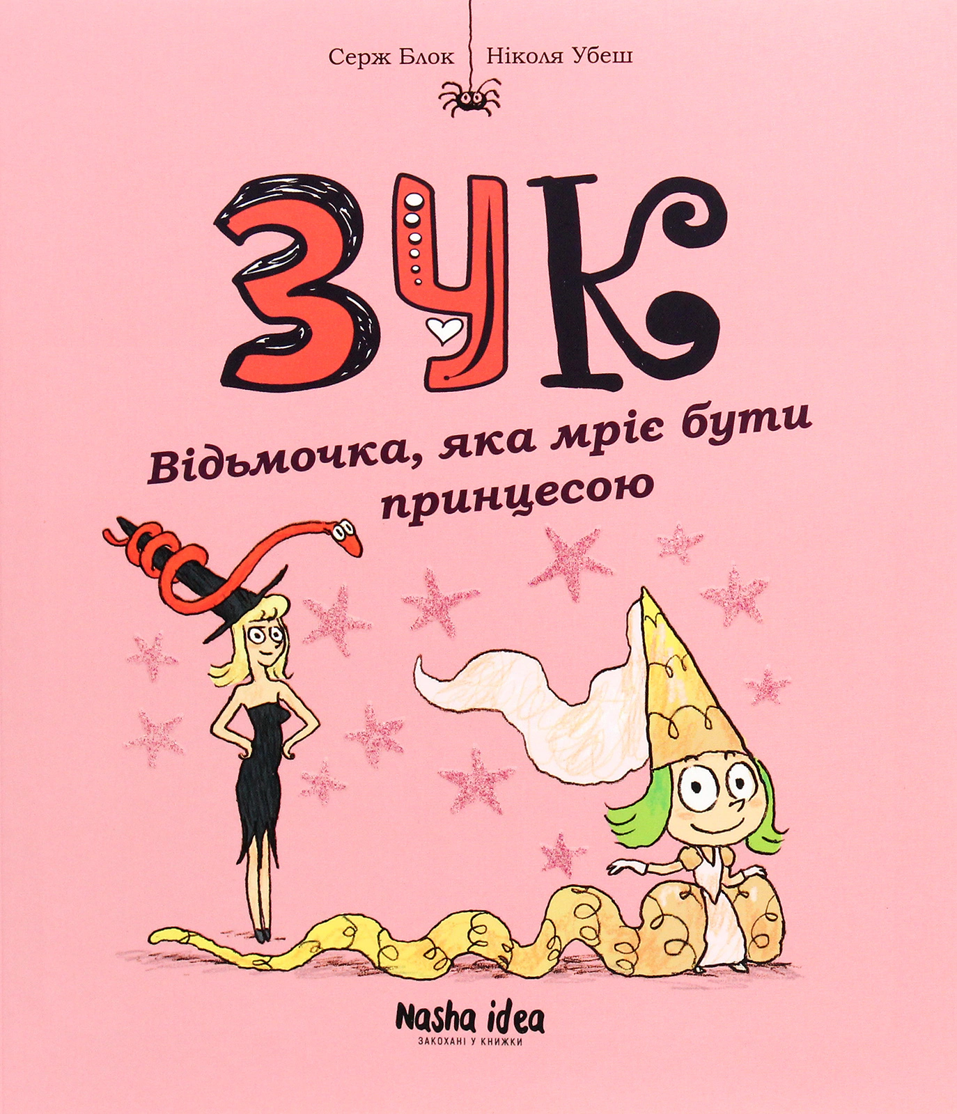 Книга Серж Блок "Пригоди Зук. Відьмочка, яка мріє бути принцесою. Том 5" 9786177678563