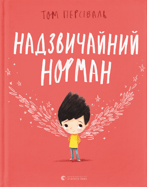 Книга Том Персиваль "Чрезвычайный Норман" (2903112486)