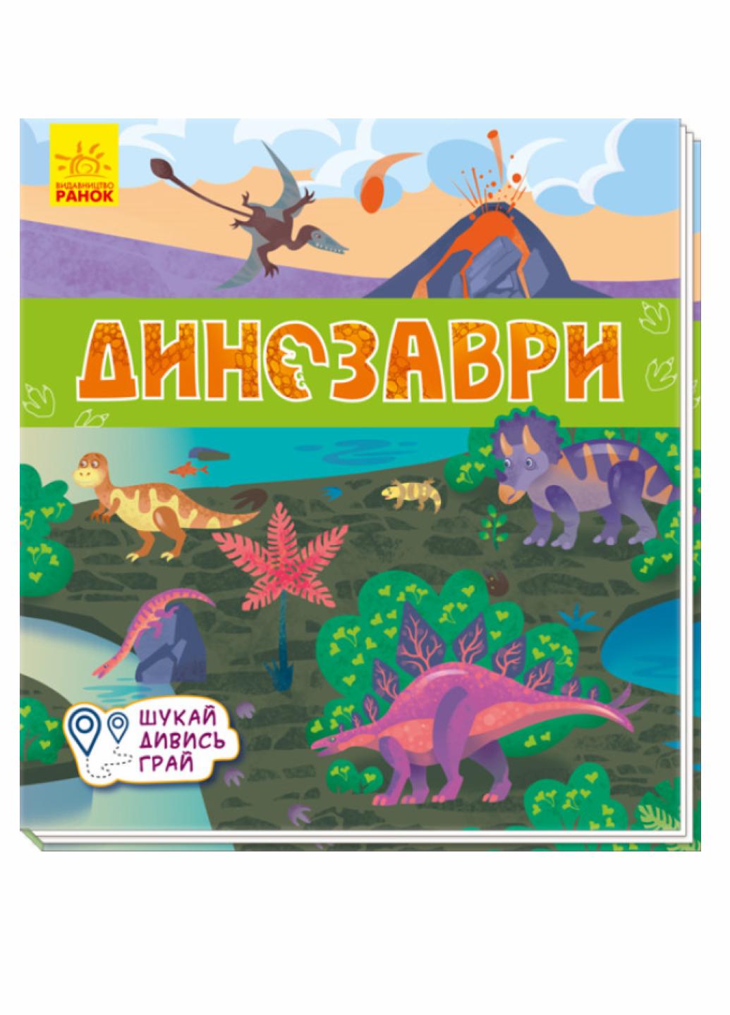 Книжка-килимок "Динозаври Шукай, дивись, грай!" А1052008У (9789667495305)