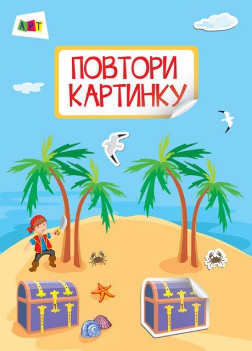 Книжка з наліпками "Повтори картинку. Море" ДШ12001У (9786170941381)