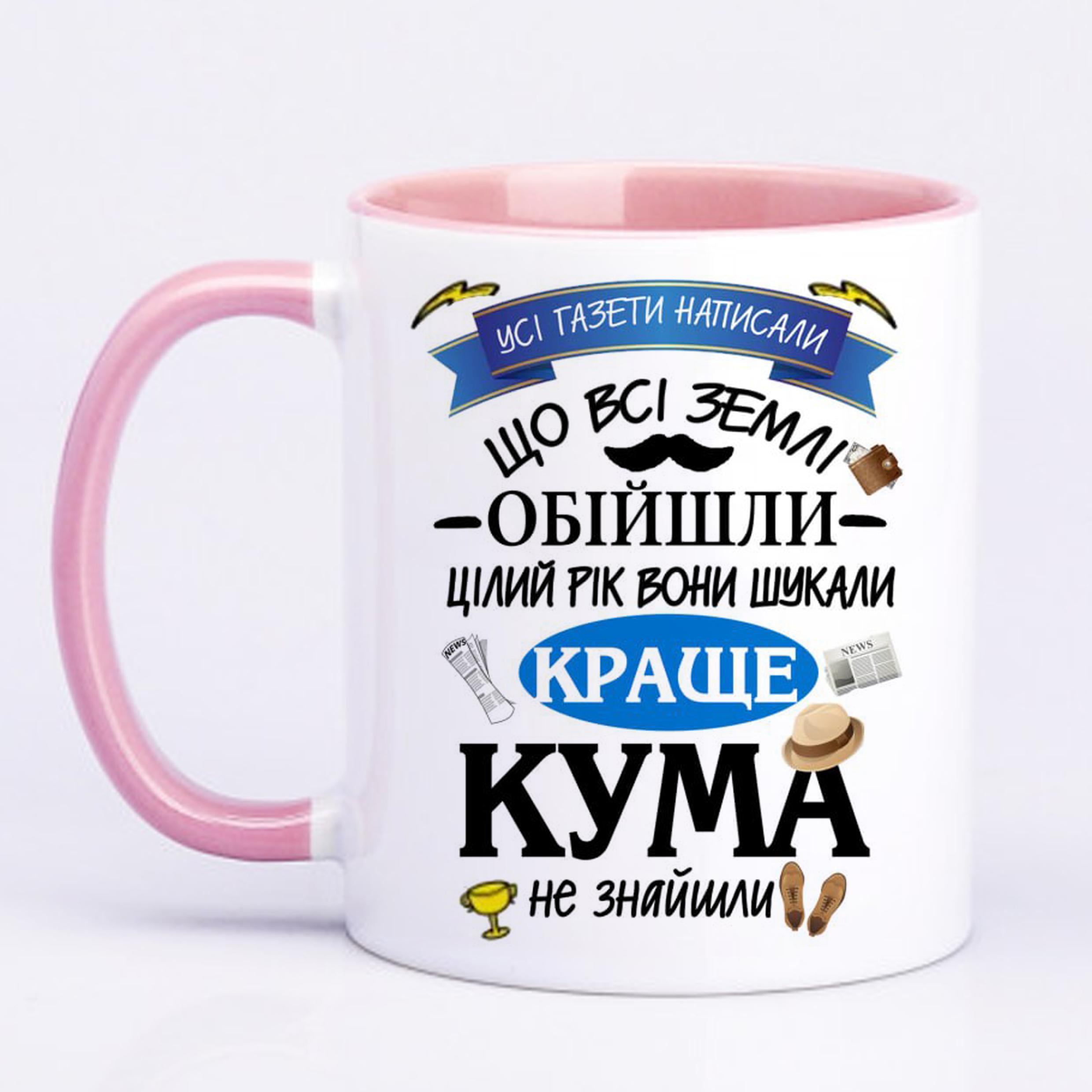 Чашка с печатью Лучшему куму 330 мл Розовый (21795)
