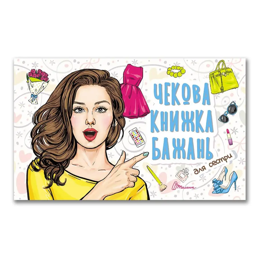 Книга "Чекова книжка бажань. Для сестри" (978966935950606)