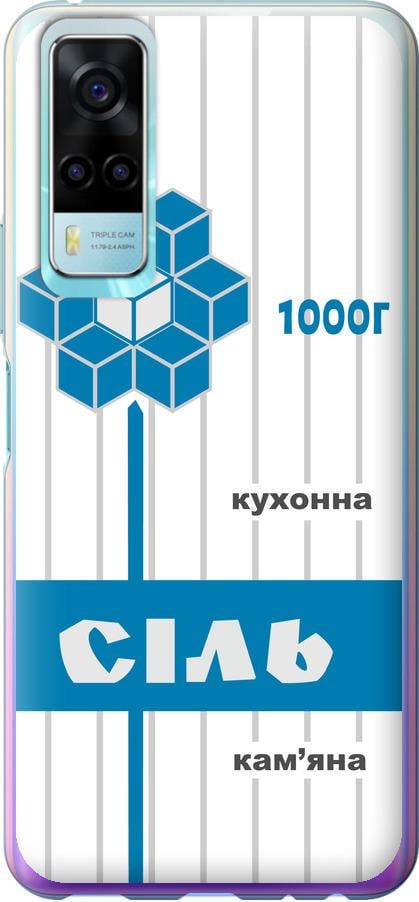Чехол на Vivo Y31 Соль UA (5625u-584-42517)