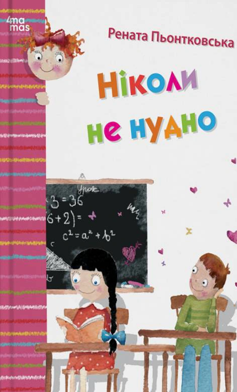 Книга Рената Пьонтковська "Ніколи не нудно" 9786170043078