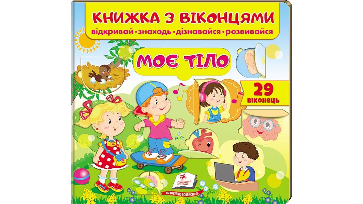 Книжка з віконцями "Моє тіло. 29 віконець"