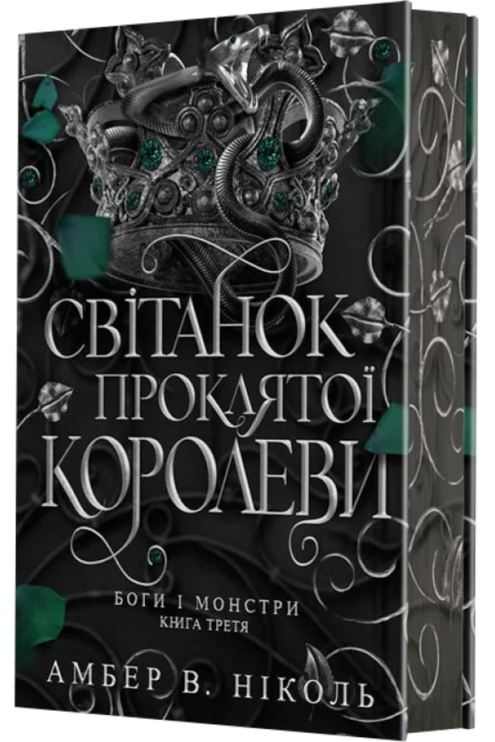 Книга Амбер В. Николь "Боги и монстры. Рассвет проклятой королевы. Книга 3" 9789661093514