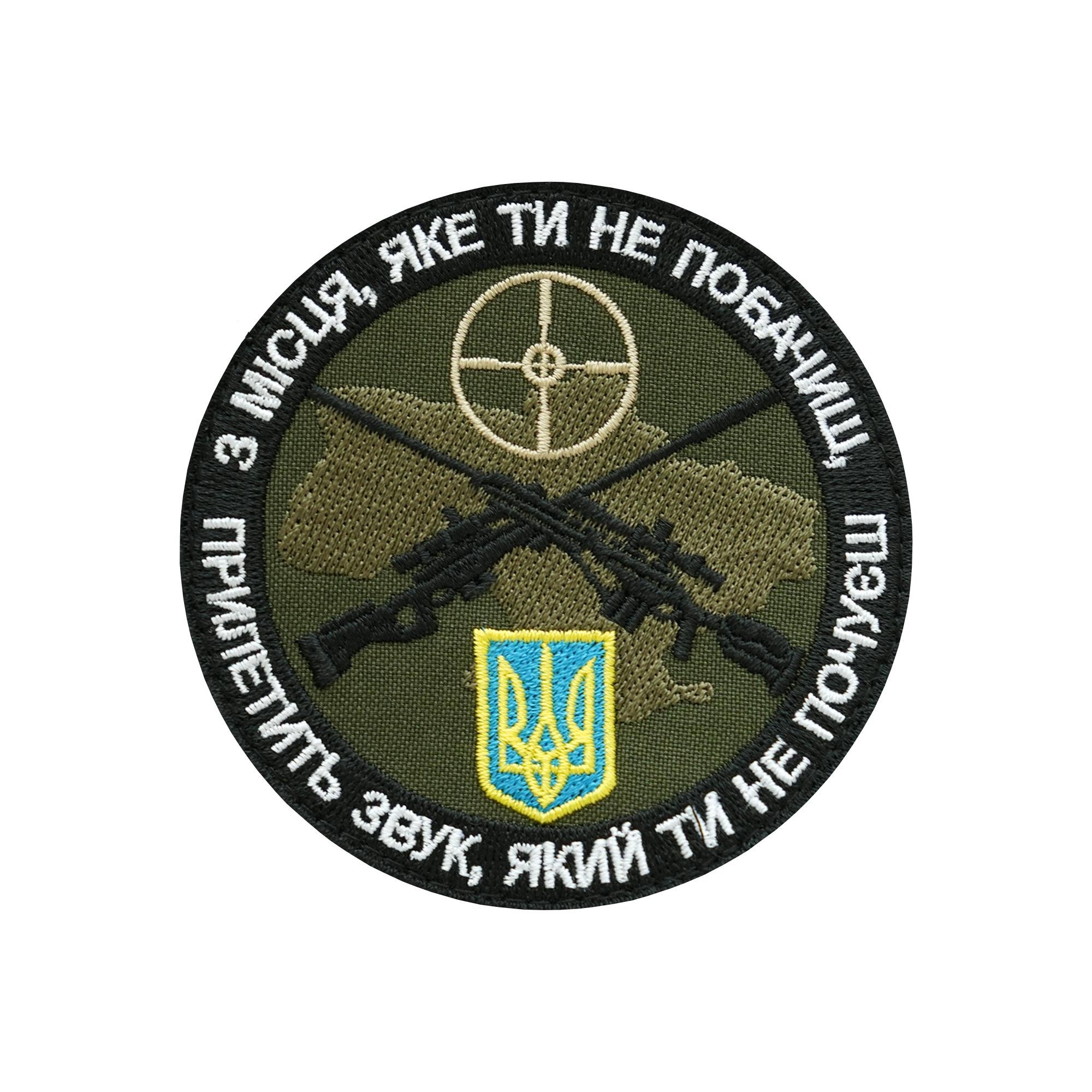 Шеврон С места, которое ты не увидишь, прилетит звук, который ты не услышишь (ШЕВРОН-18) Шеврон С места, которое ты не увидишь, прилетит звук, который ты не услышишь (ШЕВРОН-18)