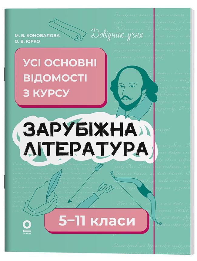 Справочник ученика Марина Коновалова "Зарубежная литература. Все основные сведения по курсу. 5-11 классы"