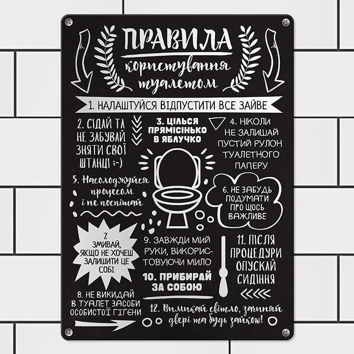 Табличка металлическая Правила користування туалетом 26х18,5 см (MET_20J082_SER)