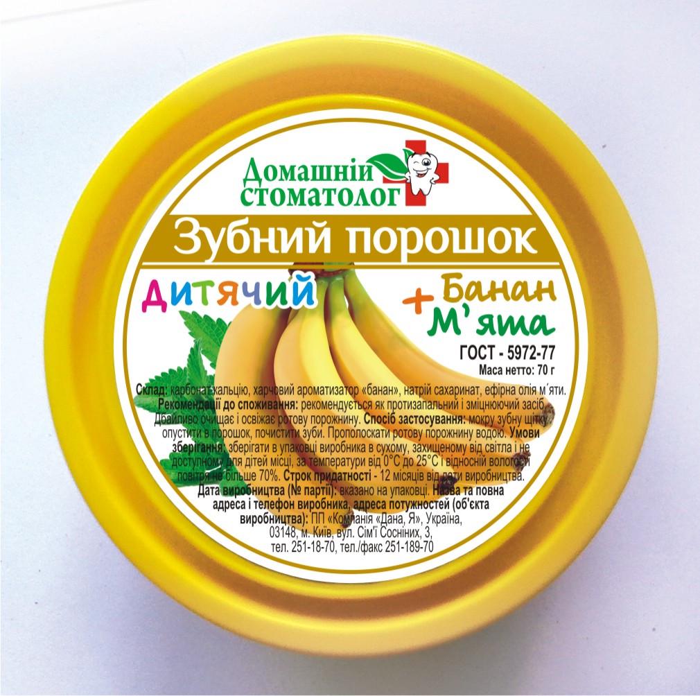 Порошок зубной Домашний стоматолог детский банан/мята 70 г