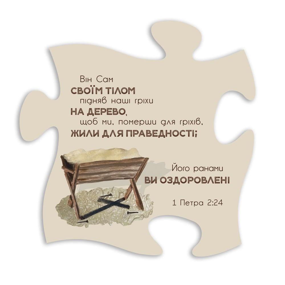 Табличка-пазл деревянная "Він сам своїм тілом підняв наші гріхи" декоративная (хрт3003у)