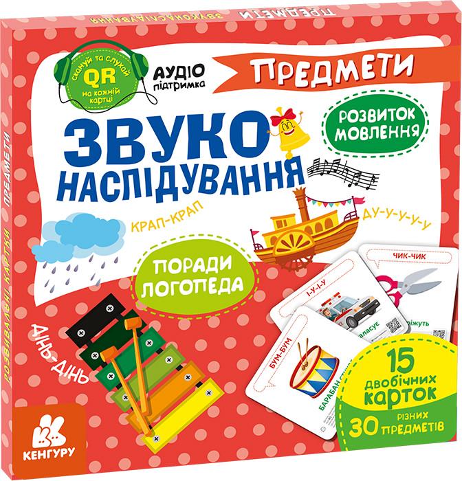 Книга Логопедична гра "Звуконаслідування. Предмети" QR аудіопідтримка Кенгуру (476136)