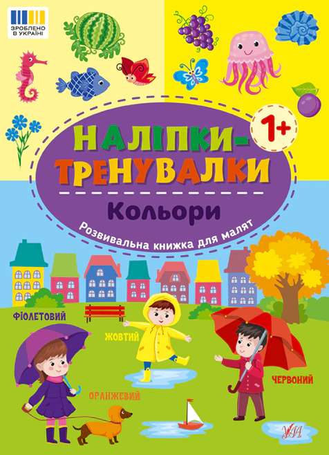 Книга "Наклейки-тренировки. Цвета" 9786175443798