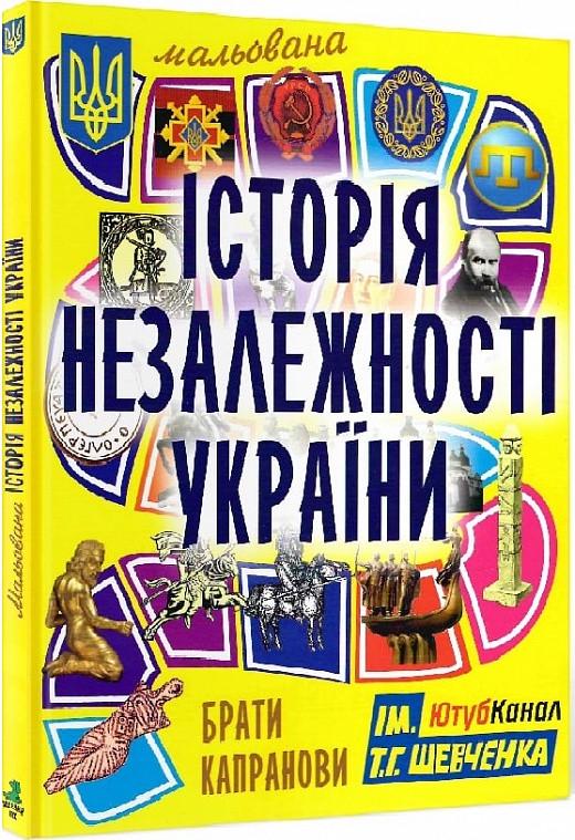 Книга "Мальована історія Незалежності України" Брати Капранови (1720988030)