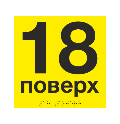 Табличка тактильная со шрифтом Брайля "18 поверх" 150х150 мм Желтый (33694744)
