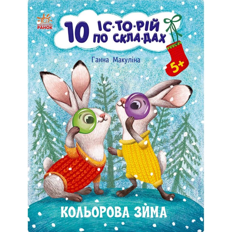 Книга для дошкільнят "10 історій по складах Кольорова зима" 271033