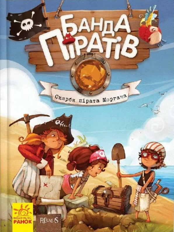 Книга "Сокровища пирата Моргана. Банда Пиратов" Оливер Дюпен 9786170923486