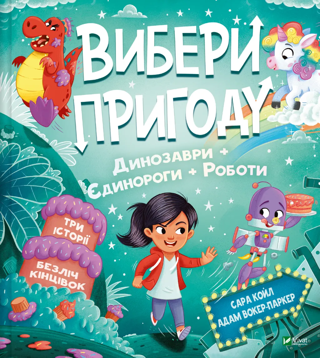 Книга "Выбери приключение: Пираты + Пришельцы + Джунгли/Динозавры + Единороги + Роботы" (2819332082)