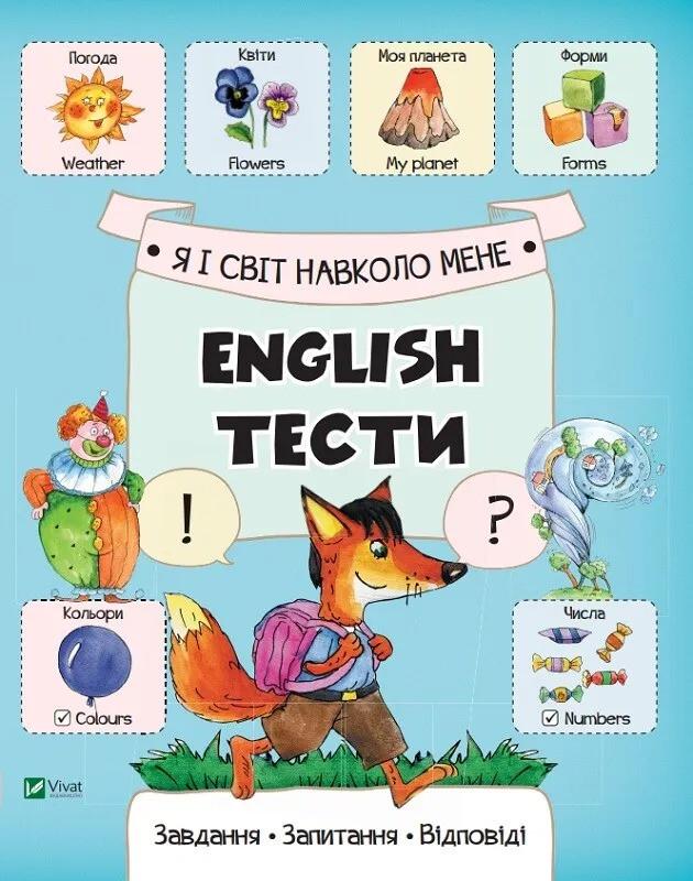 Книга Vivat "Я і світ навколо мене English тести" (9786176907442) Книга Vivat "Я і світ навколо мене English тести" (9786176907442)