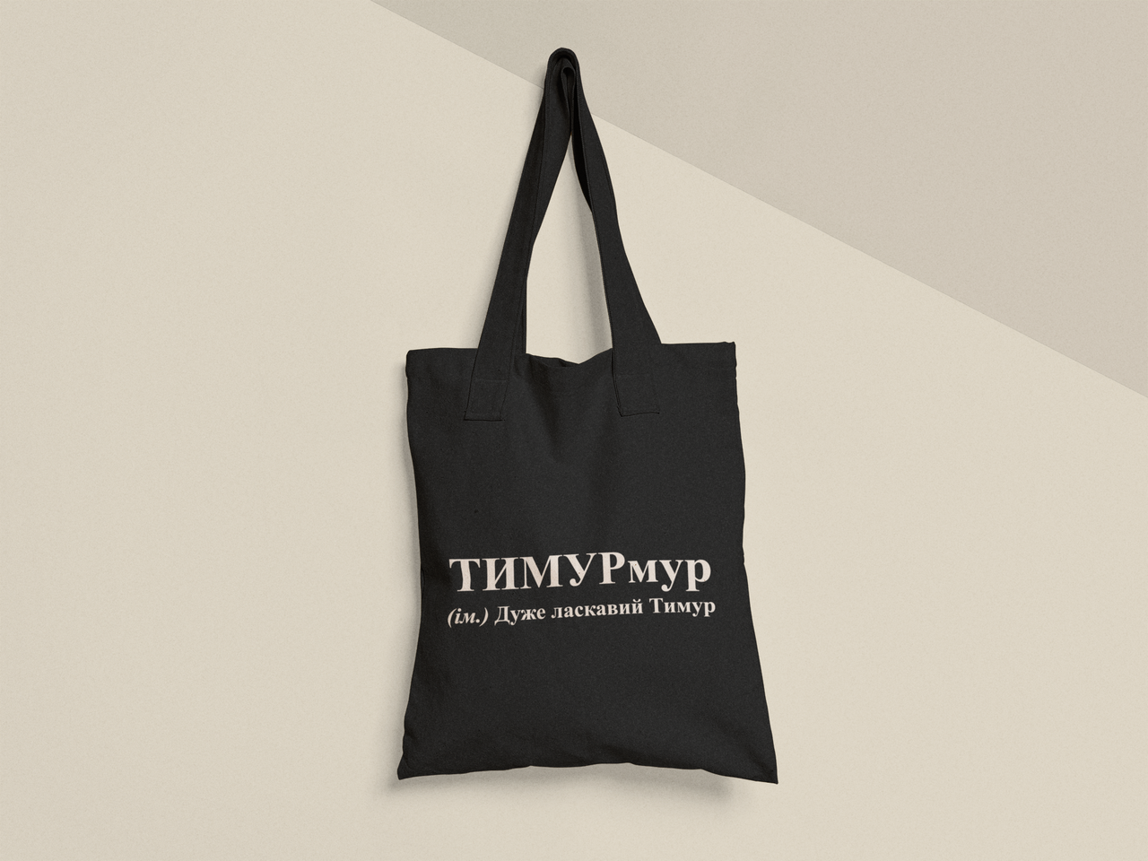 Эко-сумка шоппер с принтом "ТИМУРмур" 38х40 см Черный (ИМ483-Т1)