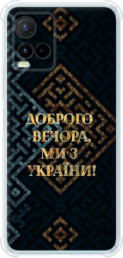 Чехол на Vivo Y21 Мы из Украины v3 (5250sp-669-42517)