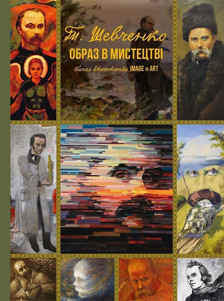 Книга Тарас Шевченко. Образ в мистецтві (2893970914)