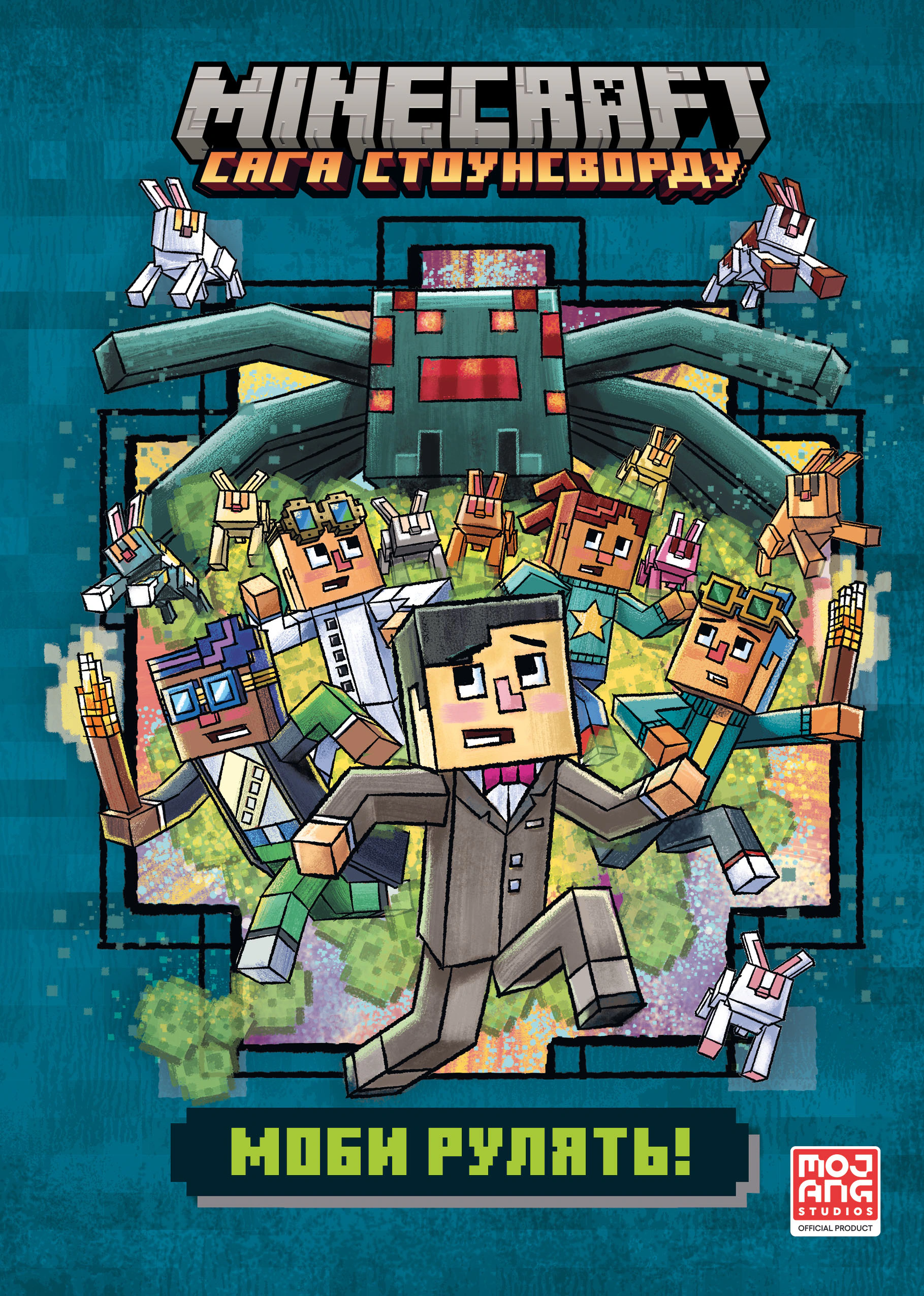 Книга «MINECRAFT Моби рулять!» Нік Еліопулос 9786175230299