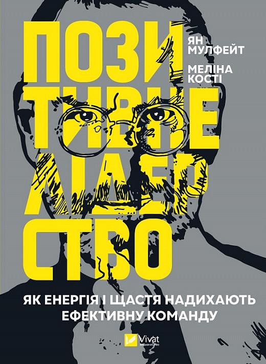 Книга "Позитивное лидерство. Как энергия и счастье вдохновляют эффективную команду"