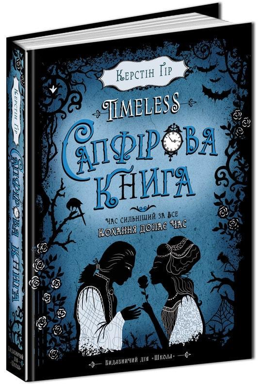 Книга Керстин Гир "Сапфировая книга" (1634201187)