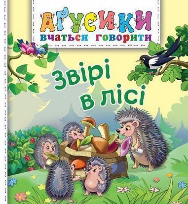 Книга "Звірі в лісі. Аґусики вчаться говорити" Валентина Рожнив (1651998951)