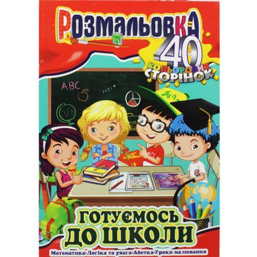Раскраска Готовимся к школе (2987465022)