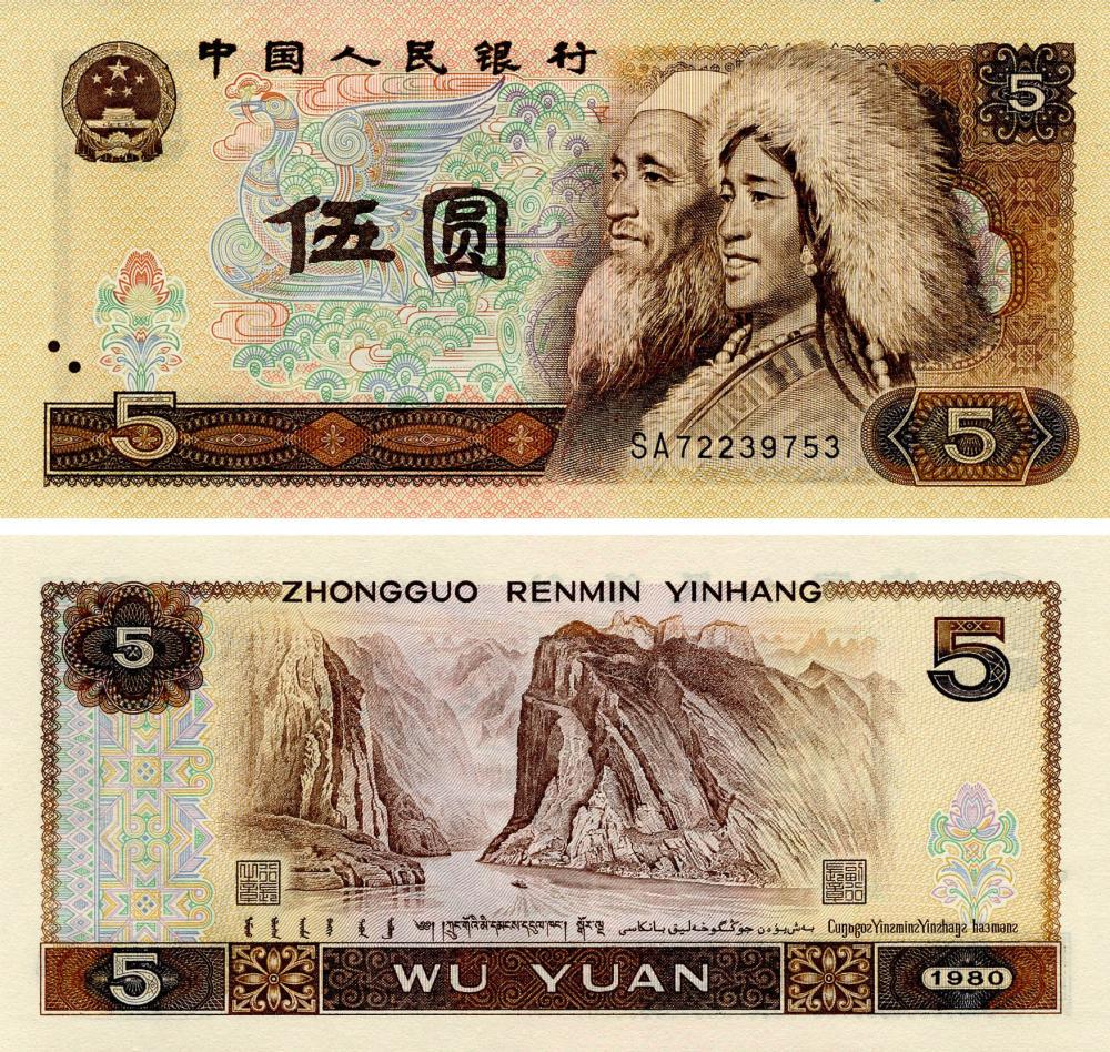 Коллекционная банкнота Китай 5 юаней 1980 UNC (P886)