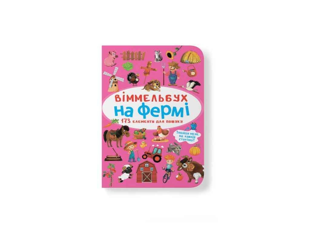 Книга "Віммельбух. На фермі" Кристалл Бук (1022605)
