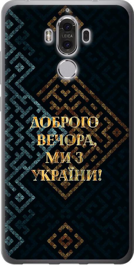 Чехол на Huawei Mate 9 Мы из Украины v3 (5250u-425-42517)