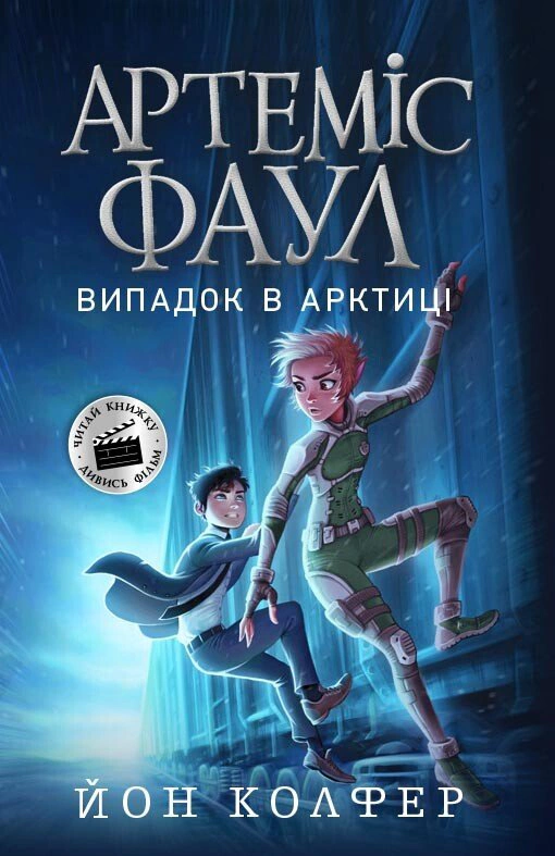 Книга Йон Колфер "Артемис Фаул. Случай в Арктике. Книга 2" 9786170968500