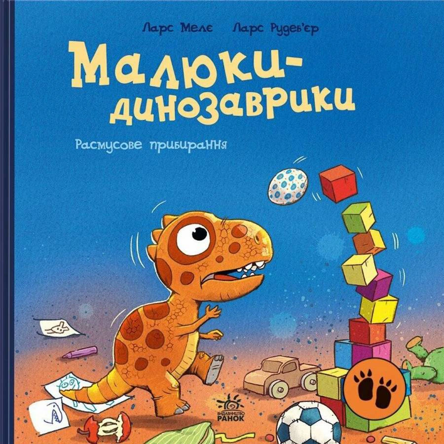 Книга "Малыши-динозаврики. Расмусовая уборка"