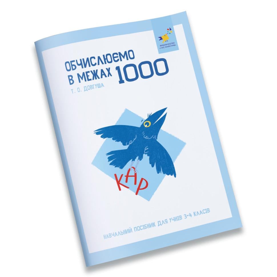 Учебная тетрадь Время Мастеров "КАР Вычисляем в пределах 1000" 8+ (BL-204-N-323)