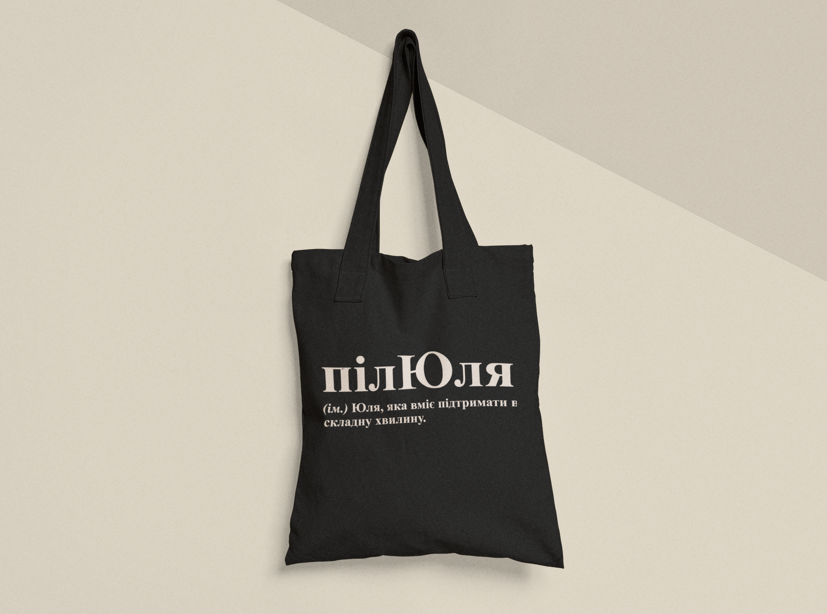 Эко-сумка шоппер с принтом "ПілЮля" 38х40 см Черный (ИМ332-Т1)