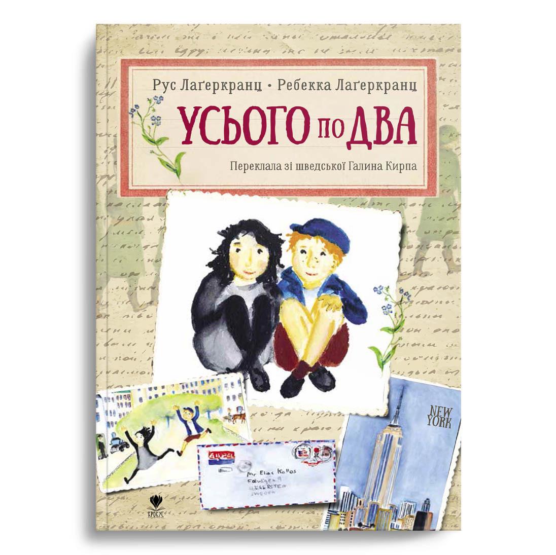 Книга "Усього по два" Крокус Рус Лагеркранц (9786177989171)