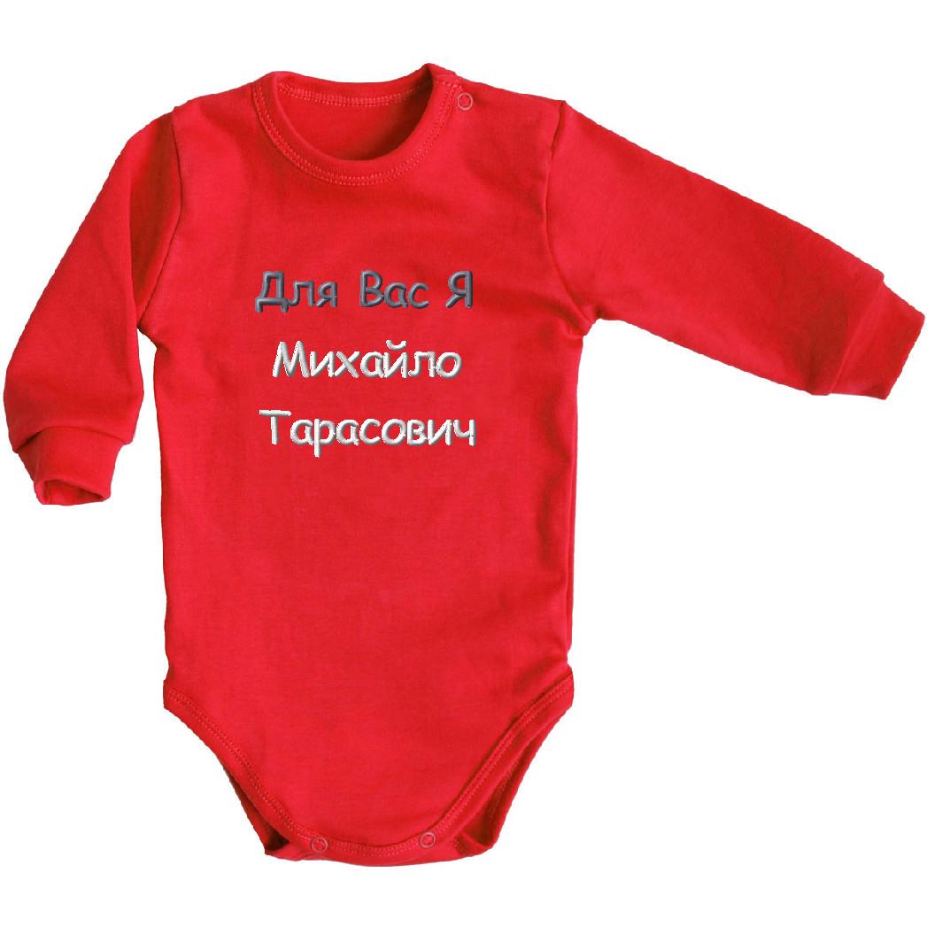 Боді іменне для хлопчика Для Вас Я і іменем на замовлення 62 см 0-3 міс Червоний (2679645822) Боді іменне для хлопчика Для Вас Я і іменем на замовлення 62 см 0-3 міс Червоний (2679645822)